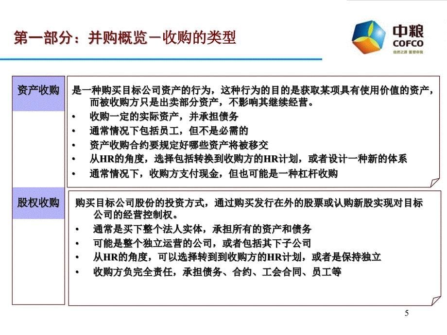 {项目管理项目报告}HR尽职调查美世为中粮设计的人力资源尽职调查项目_第5页