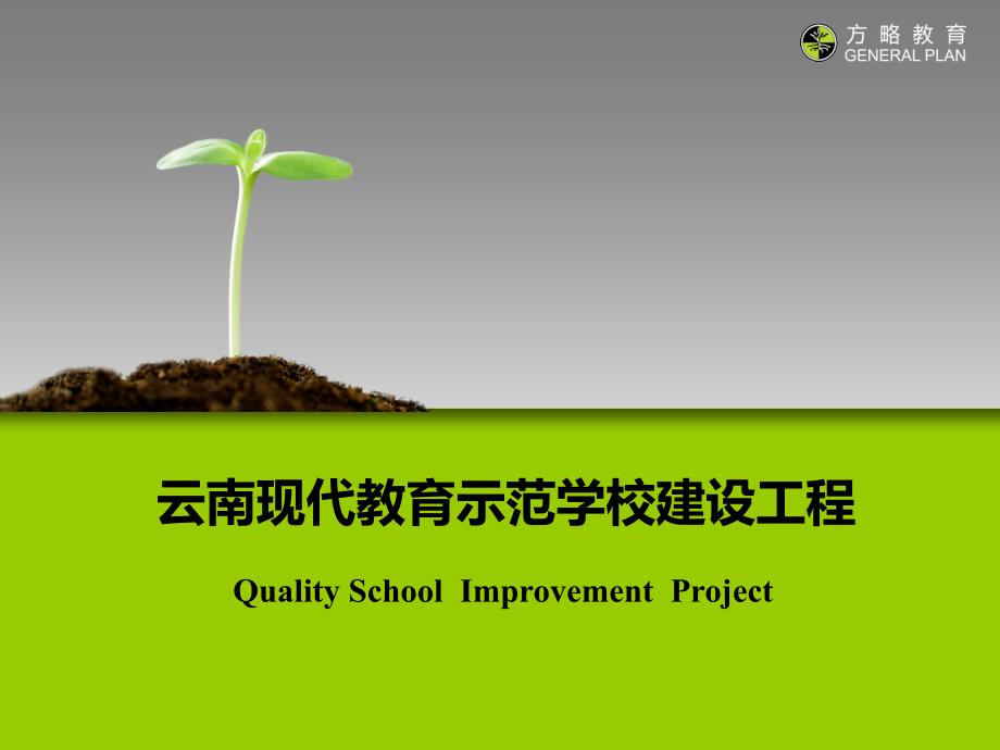 {企业研发管理}某某现代教育示范学校建设工程导入培训某市方略教育研发中心张_第1页