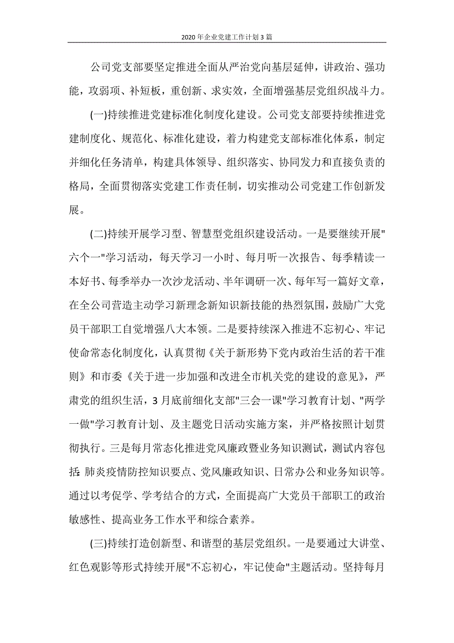 工作计划 2020年企业党建工作计划3篇_第4页