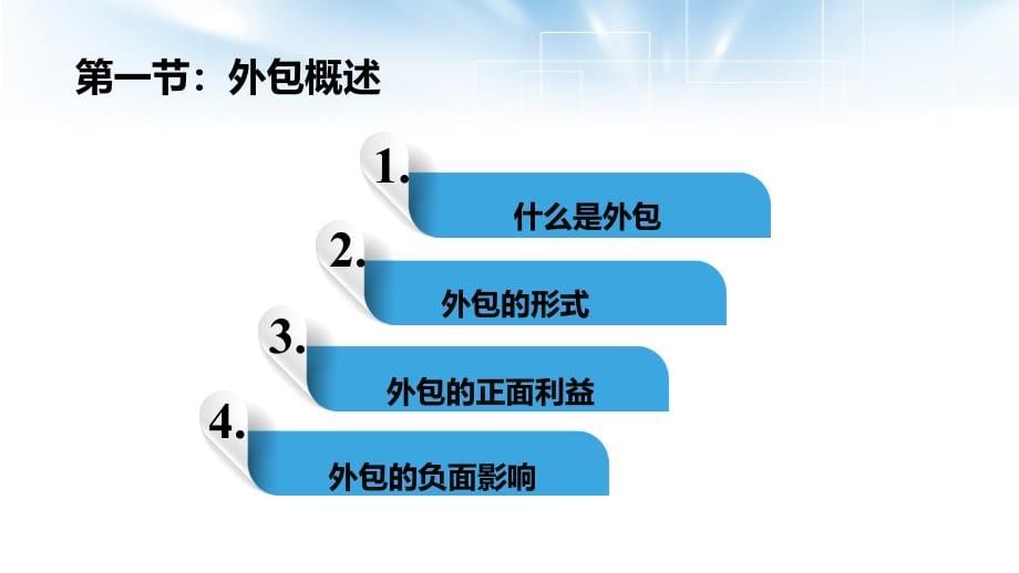 {项目管理项目报告}IT项目的外包管理_第5页