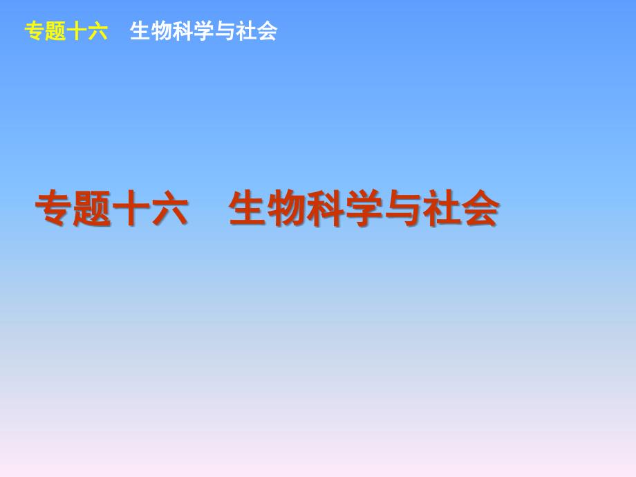 2012届高考新课标生物二轮复习方案课件专题16生物科学与社会复习课程_第1页