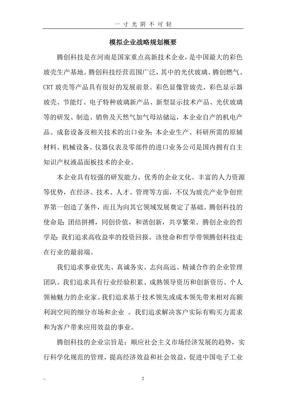 模拟企业战略规划（2020年8月）.doc_第2页