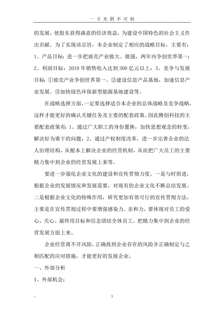 模拟企业战略规划（2020年8月）.doc_第3页