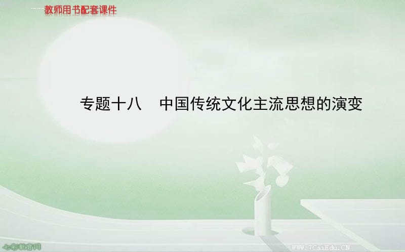 2014高考历史一轮课件： 专题十八中国传统文化主流思想的演变_第1页