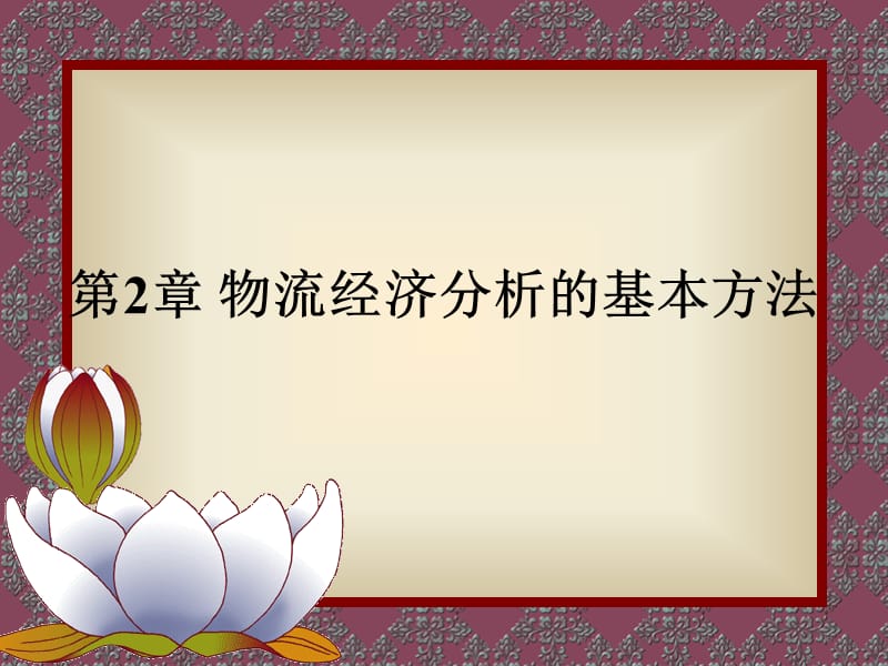 {物流管理物流规划}物流经济分析的基本办法概述_第1页