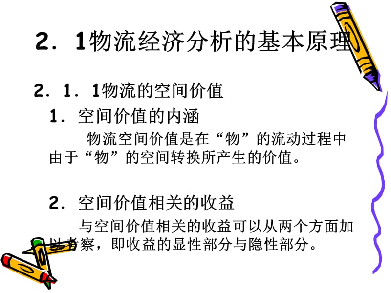 {物流管理物流规划}物流经济分析的基本办法概述_第3页