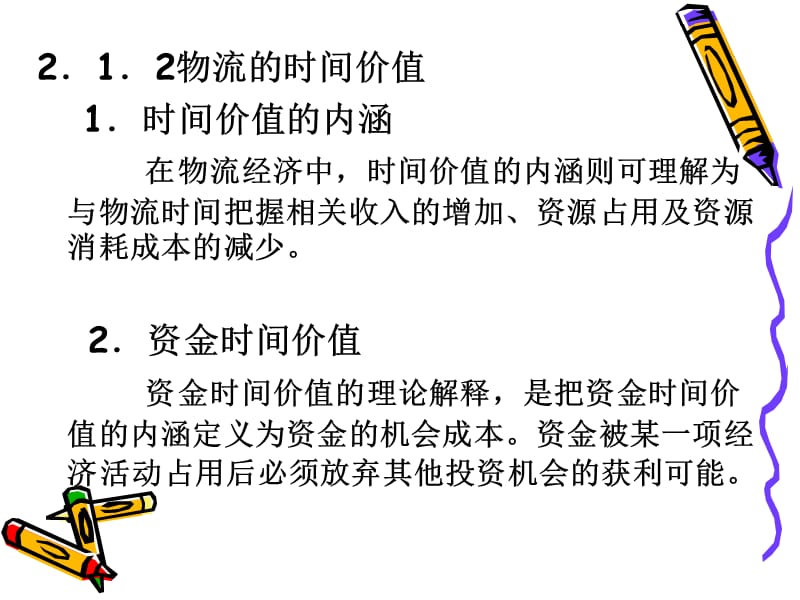 {物流管理物流规划}物流经济分析的基本办法概述_第5页