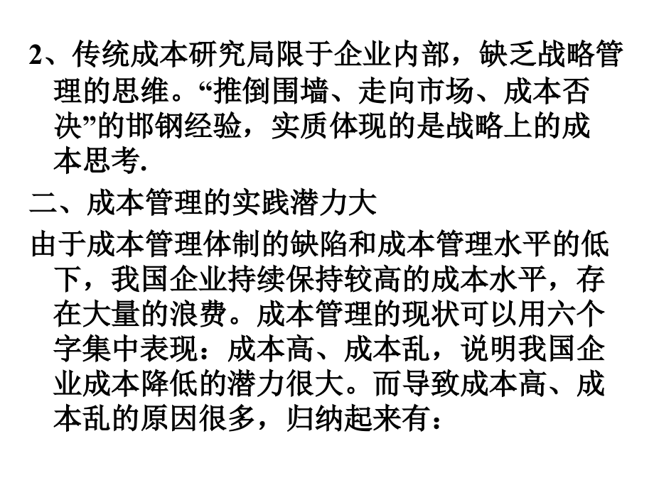 {战略管理}H第八章 战略成本问题研究_第3页