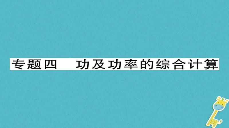 八年级物理下册专题四功及功率的综合计算习题课件（新版）新人教版_第1页