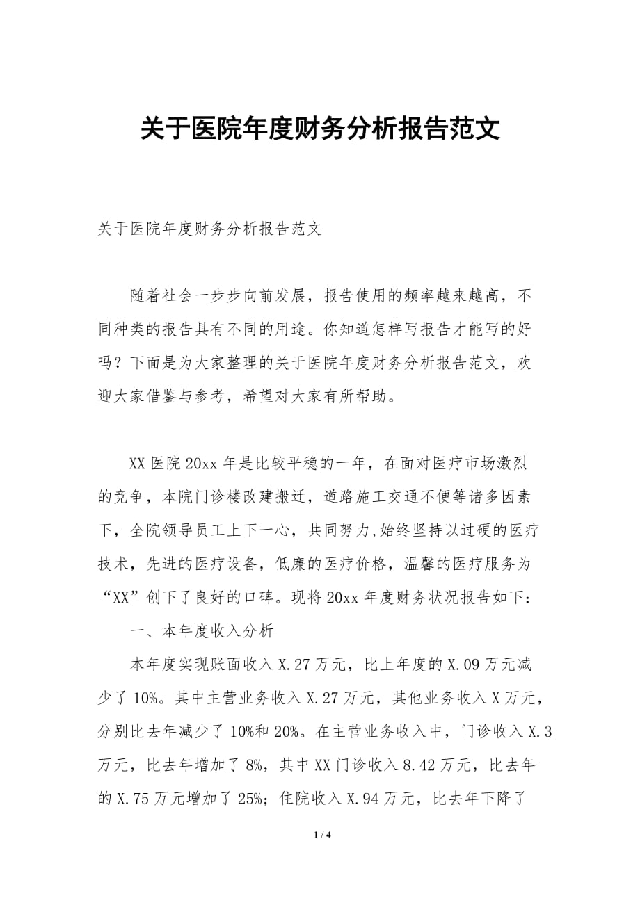 关于医院年度财务分析报告范文_第1页