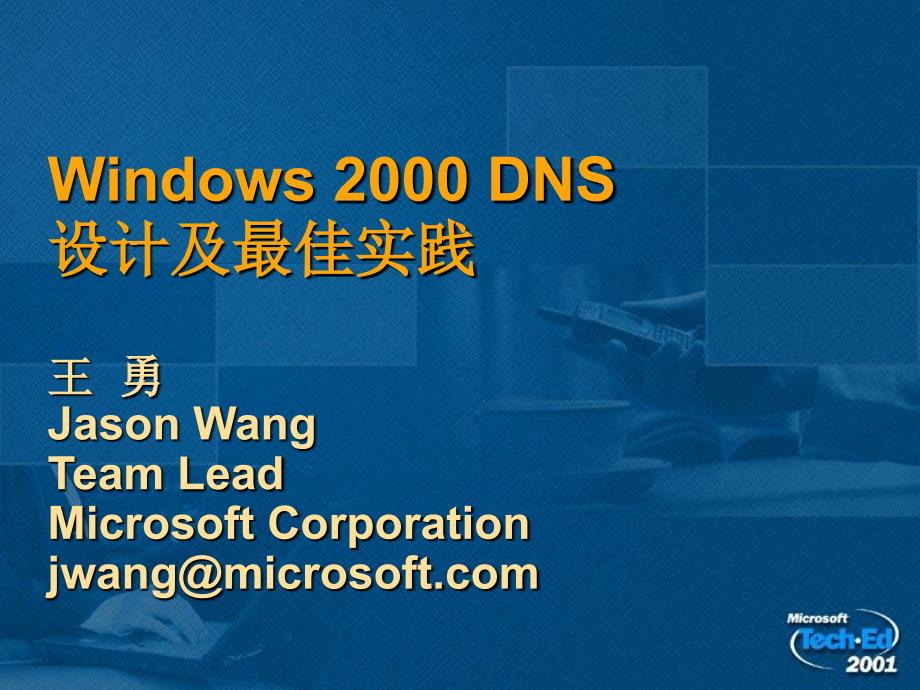 Windows2000DNS设计及最佳实践知识课件_第1页