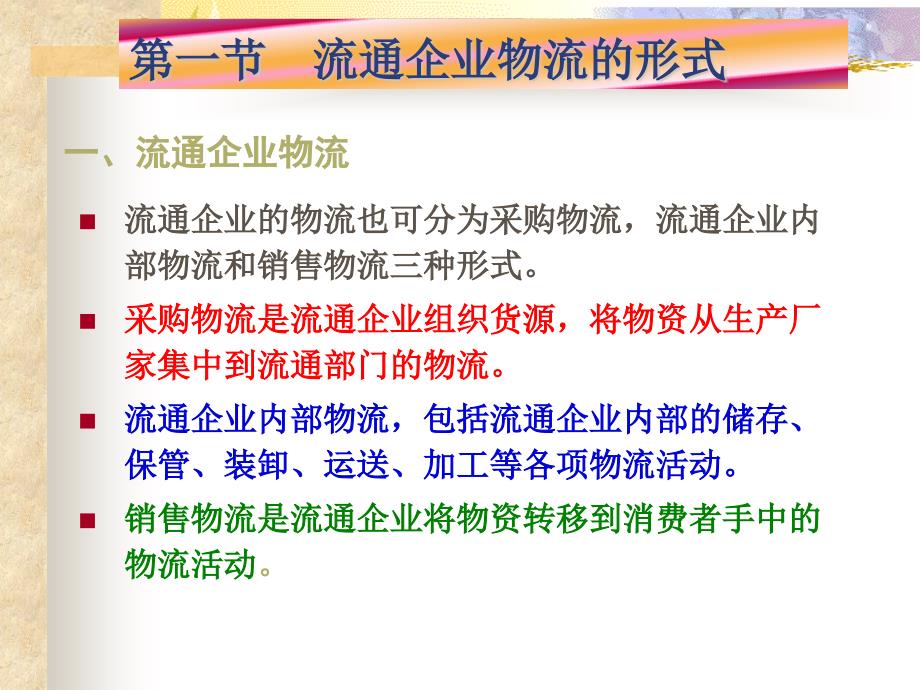 {物流管理物流规划}第十一章流通企业物流新_第3页