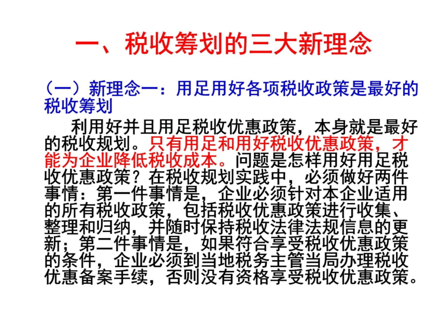 2012年5月沉阳课件-砍掉企业税收成本的3把刀及46经典案例分析肖太寿教学幻灯片_第4页