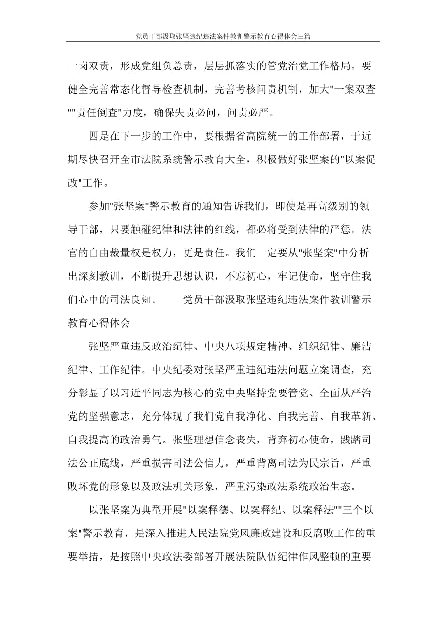 心得体会 党员干部汲取张坚违纪违法案件教训警示教育心得体会三篇_第3页