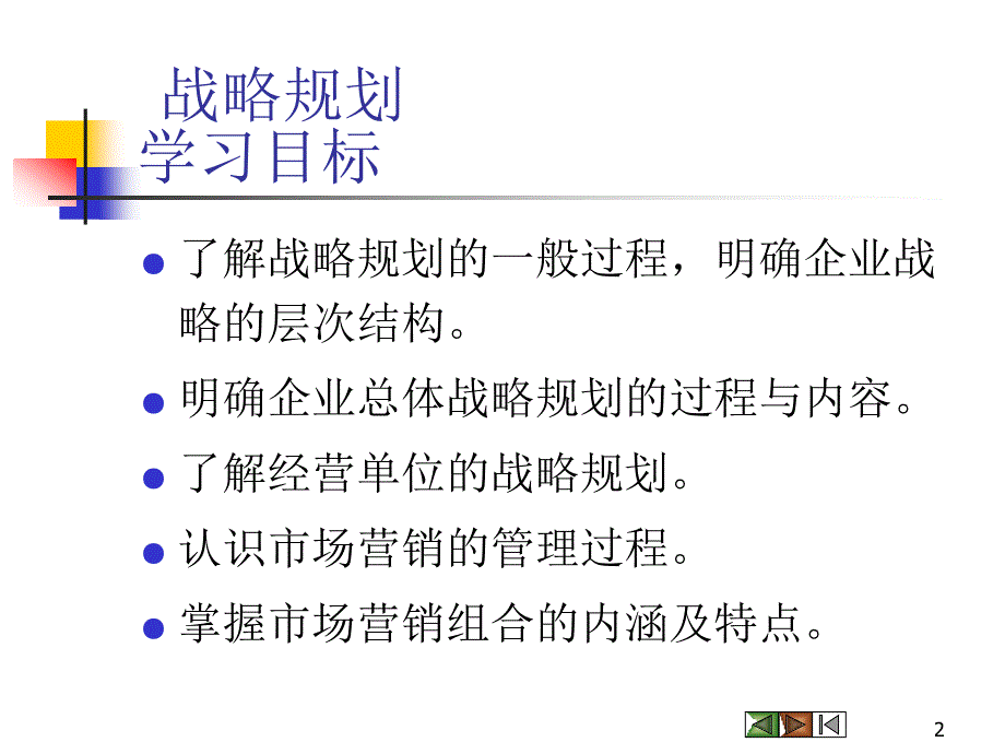 {战略管理}企业战略规划培训讲义_第2页