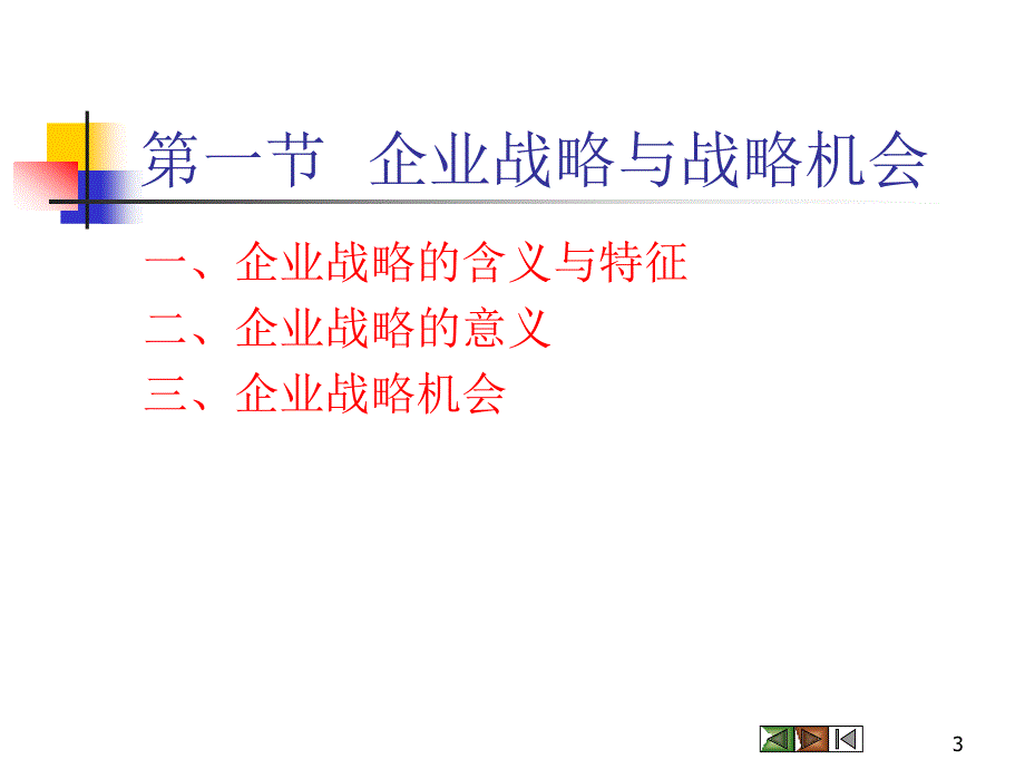 {战略管理}企业战略规划培训讲义_第3页