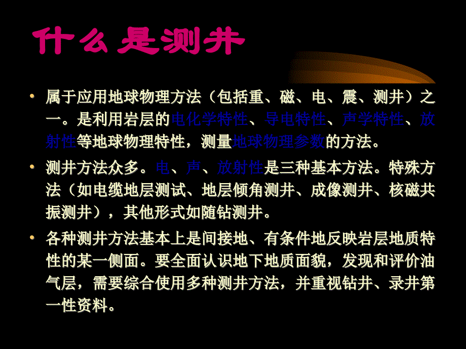 测井基础知识资料讲解_第2页