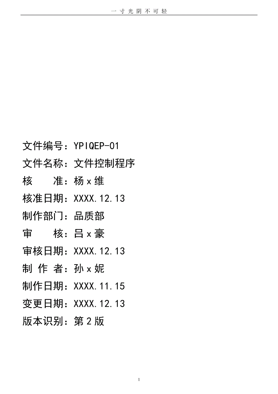 文件控制程序(版ISO9001+版ISO13485医疗器械生产质量管理体系文件)（2020年8月）.doc_第1页