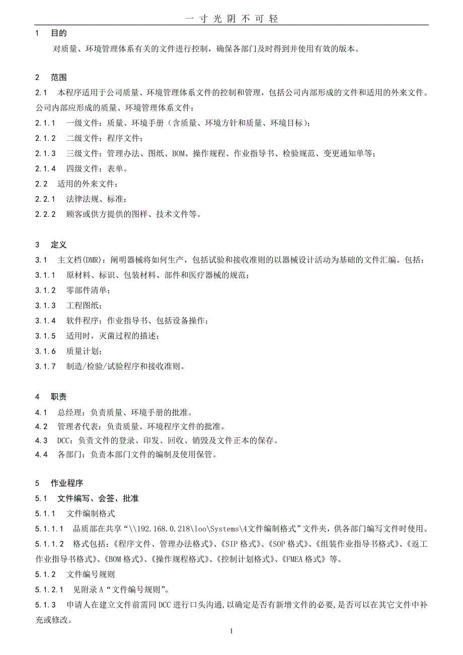 文件控制程序(版ISO9001+版ISO13485医疗器械生产质量管理体系文件)（2020年8月）.doc_第3页