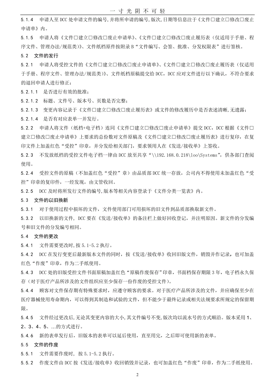 文件控制程序(版ISO9001+版ISO13485医疗器械生产质量管理体系文件)（2020年8月）.doc_第4页