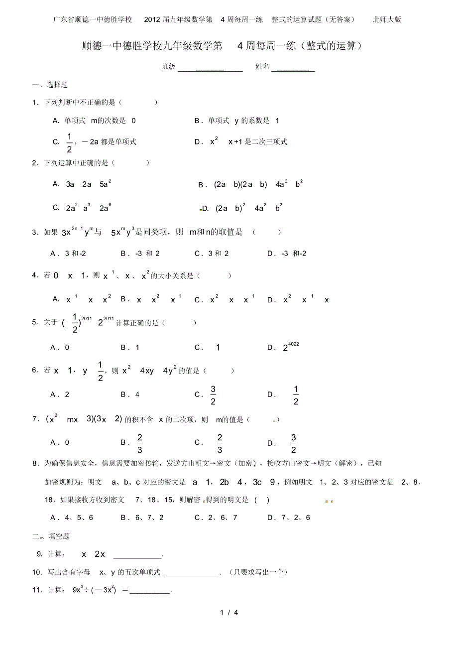 广东省顺德一中德胜学校九年级数学第4周每周一练整式的运算试题(无答案)北师大版_第1页