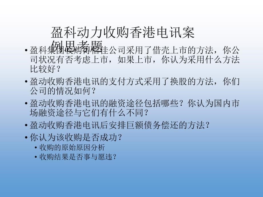 优质实用课件精选——《资本运作与兼并收购》_第5页