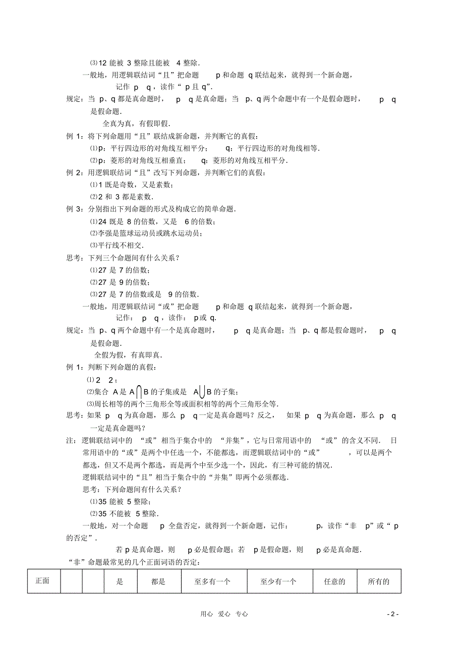 高中数学1.3《简单的逻辑联结词》教案一新人教A版选修2-1_第2页