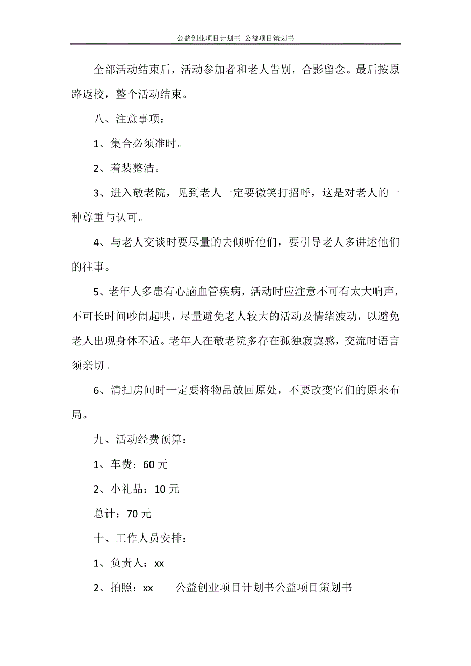 工作计划 公益创业项目计划书 公益项目策划书_第3页