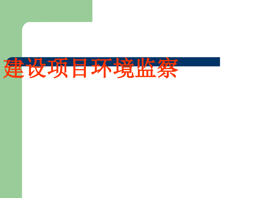 {项目管理项目报告}建设项目环境监察_第1页