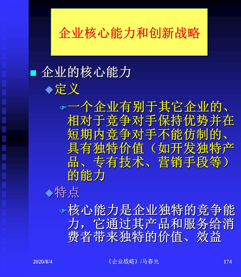 {战略管理}企业战略企业核心能力与创新_第1页