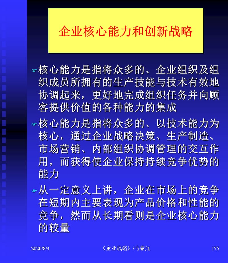 {战略管理}企业战略企业核心能力与创新_第2页