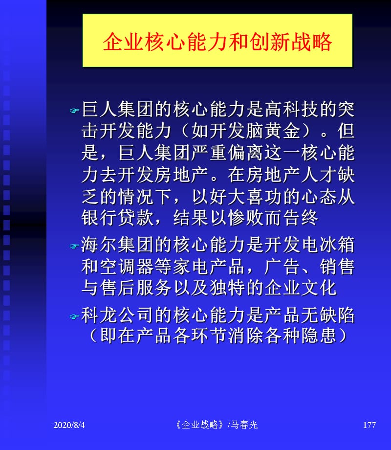 {战略管理}企业战略企业核心能力与创新_第4页