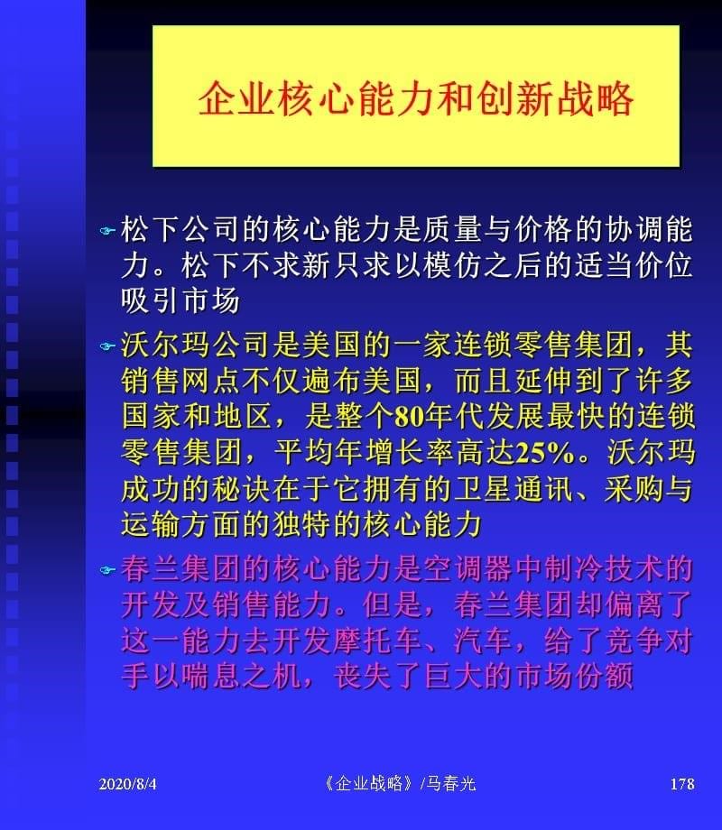 {战略管理}企业战略企业核心能力与创新_第5页