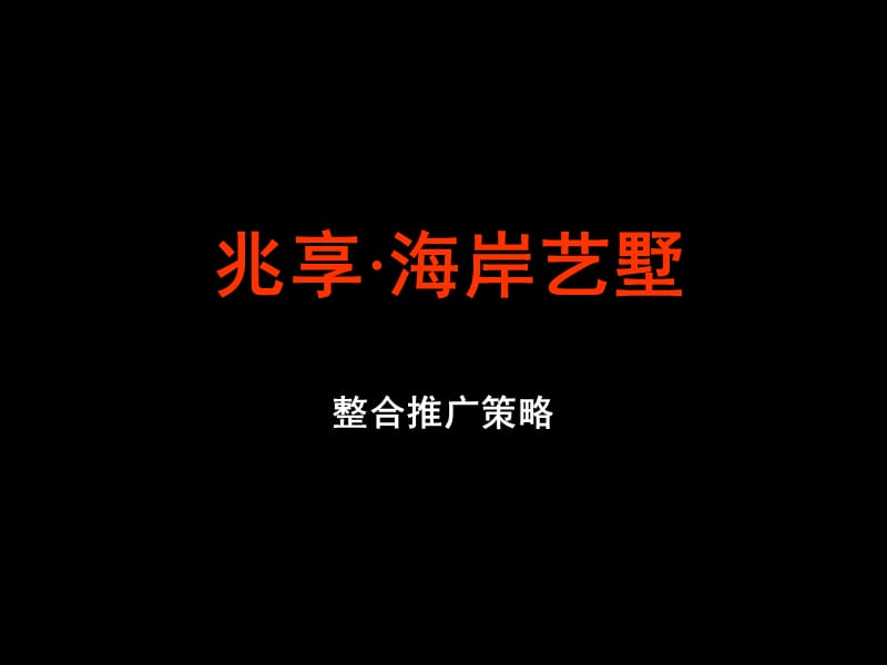 {战略管理}三亚兆享海岸艺墅项目整合推广策略_第1页