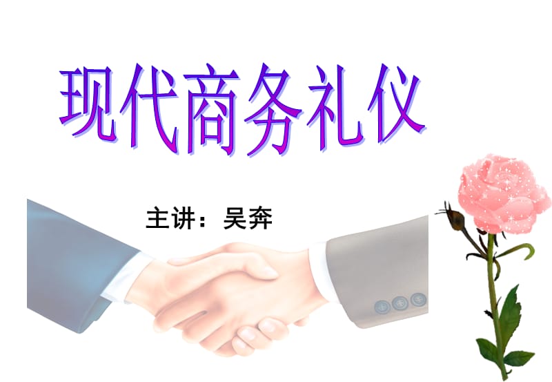 {商务礼仪}现代商务礼仪下学员_第1页