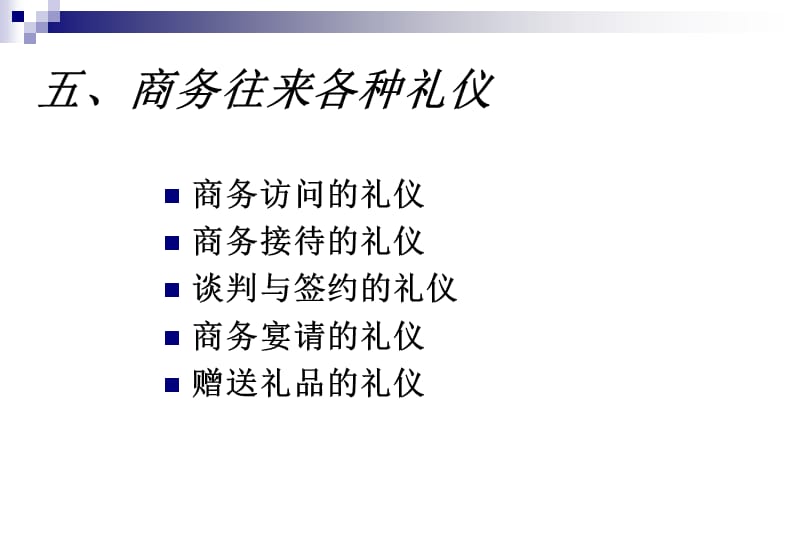 {商务礼仪}现代商务礼仪下学员_第2页