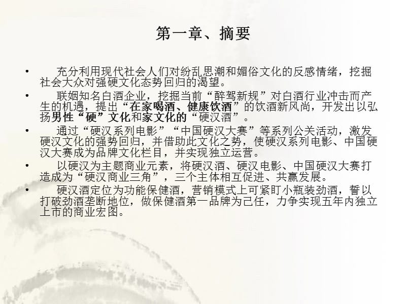 {商业计划书}剑南春硬汉酒商业计划书_第3页