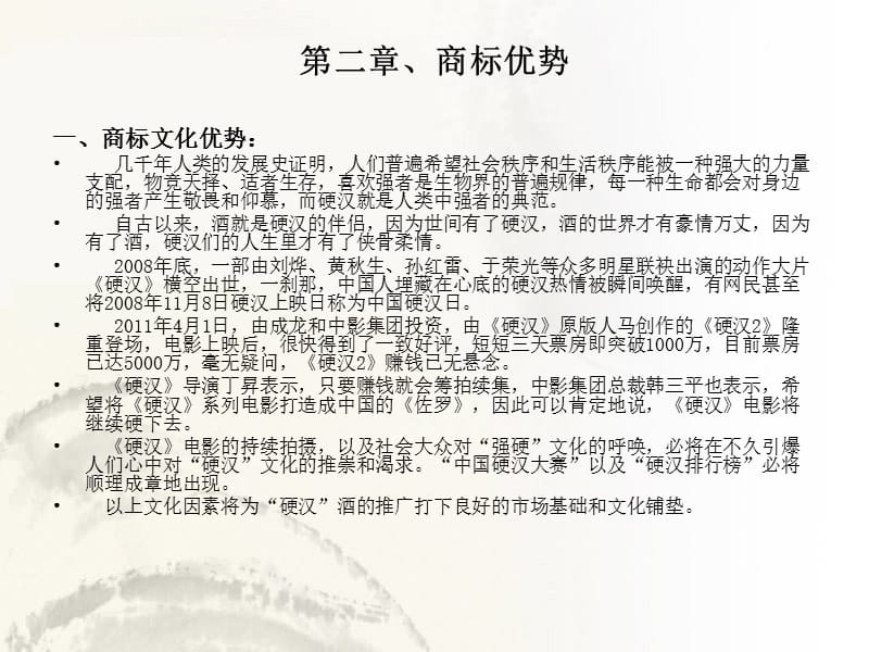 {商业计划书}剑南春硬汉酒商业计划书_第4页