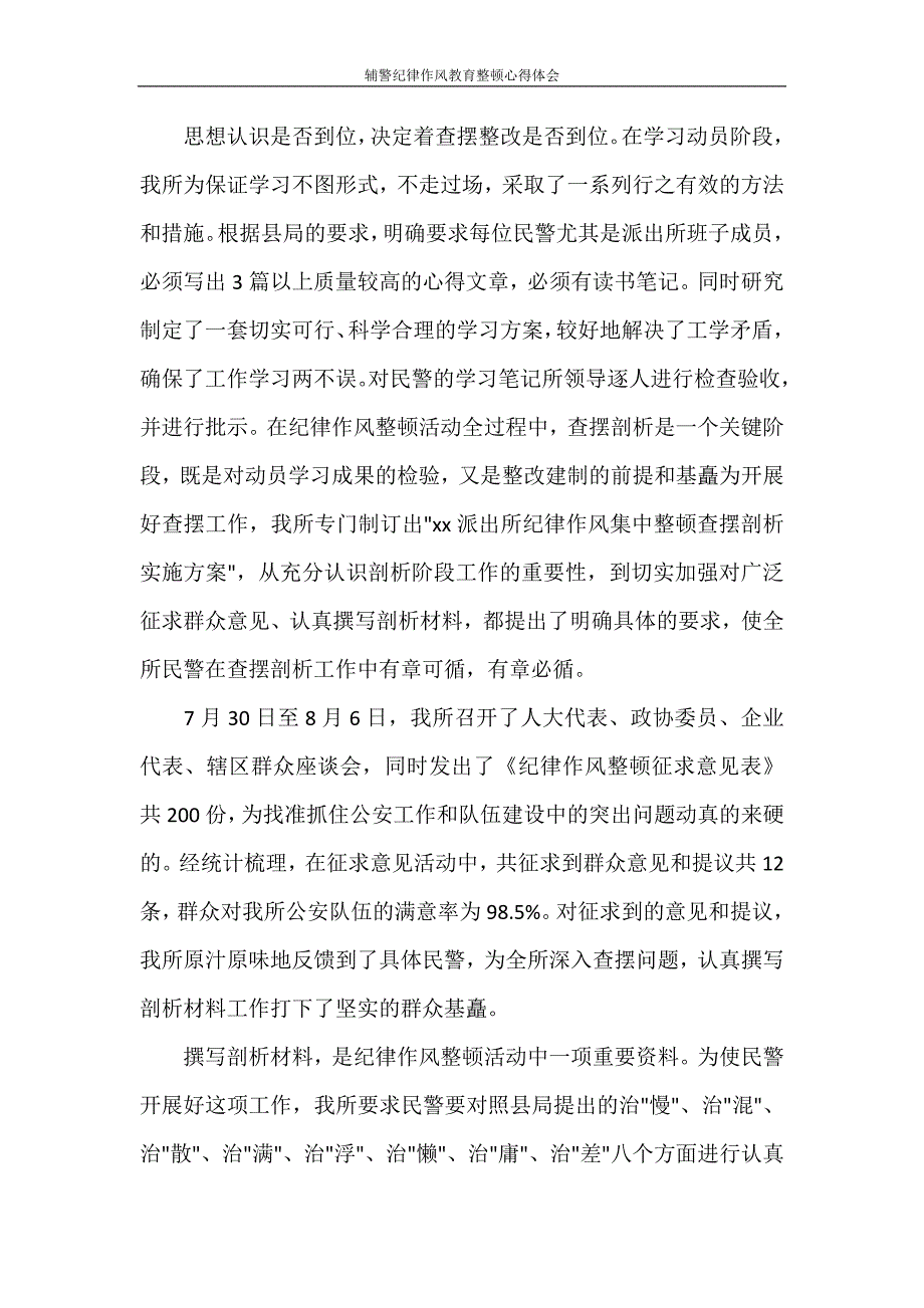 心得体会 辅警纪律作风教育整顿心得体会_第2页