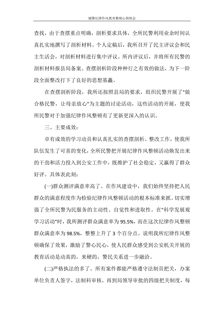 心得体会 辅警纪律作风教育整顿心得体会_第3页