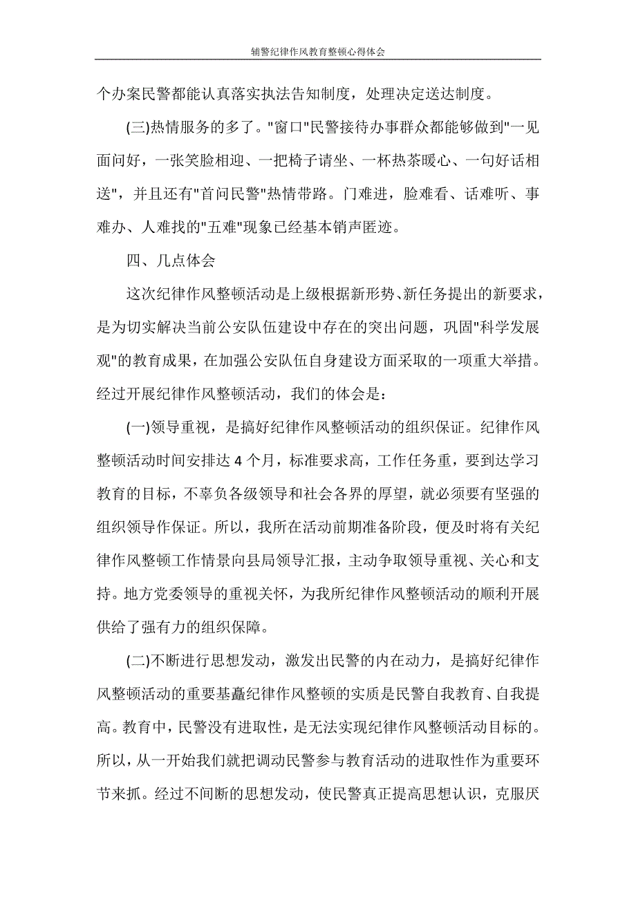 心得体会 辅警纪律作风教育整顿心得体会_第4页