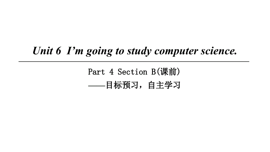 八年级英语上册Unit6I’mgoingtostudycomputersciencePart4SectionB（课前）课件（新版）人教新目标版_第1页