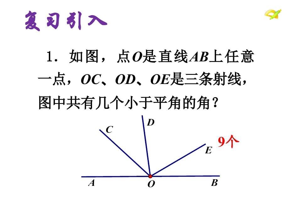 《角的比较与运算》第三课时PPT课件_第5页