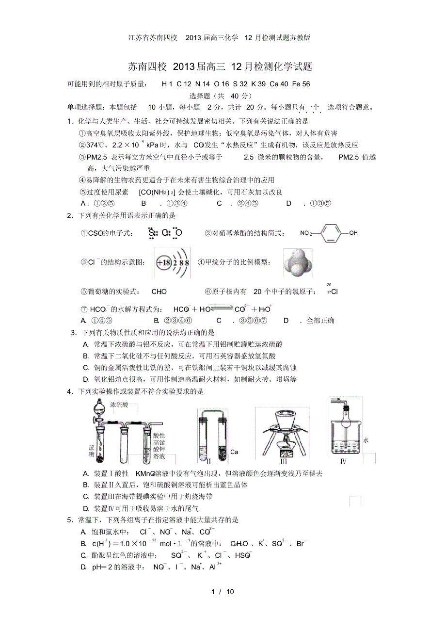 江苏省苏南四校高三化学12月检测试题苏教版_第1页
