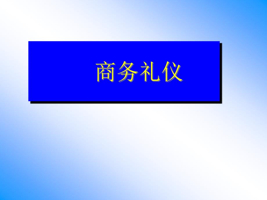 {商务礼仪}商务礼仪服饰_第1页