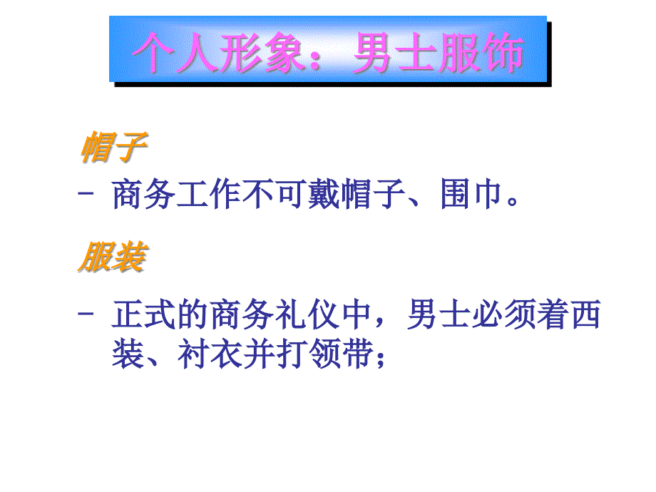 {商务礼仪}商务礼仪服饰_第3页