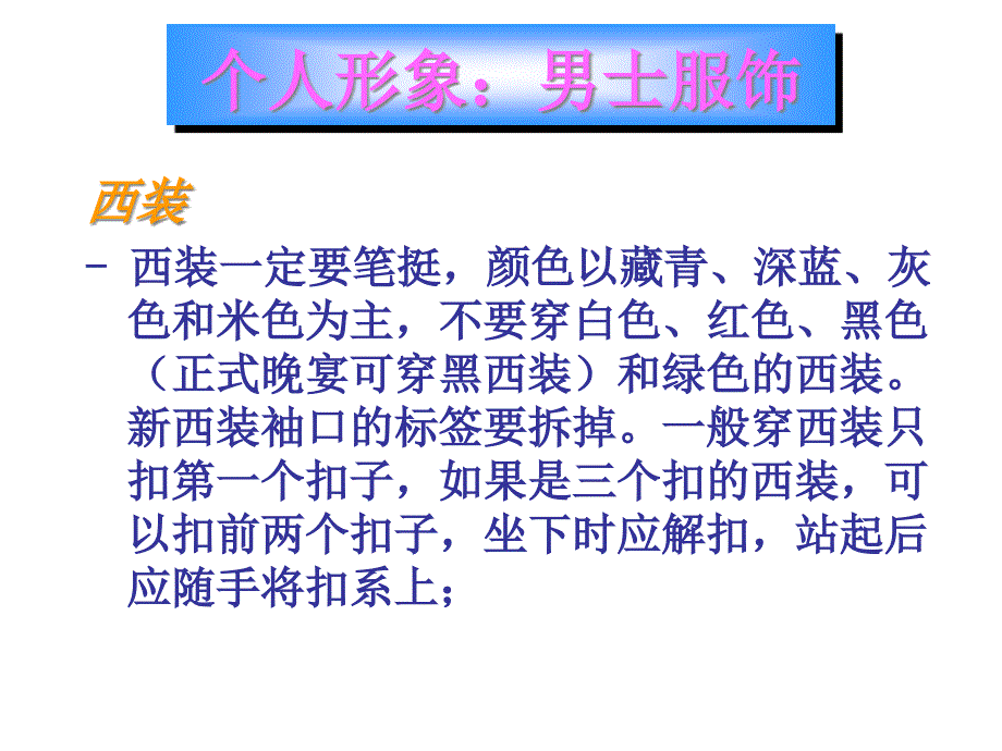 {商务礼仪}商务礼仪服饰_第4页