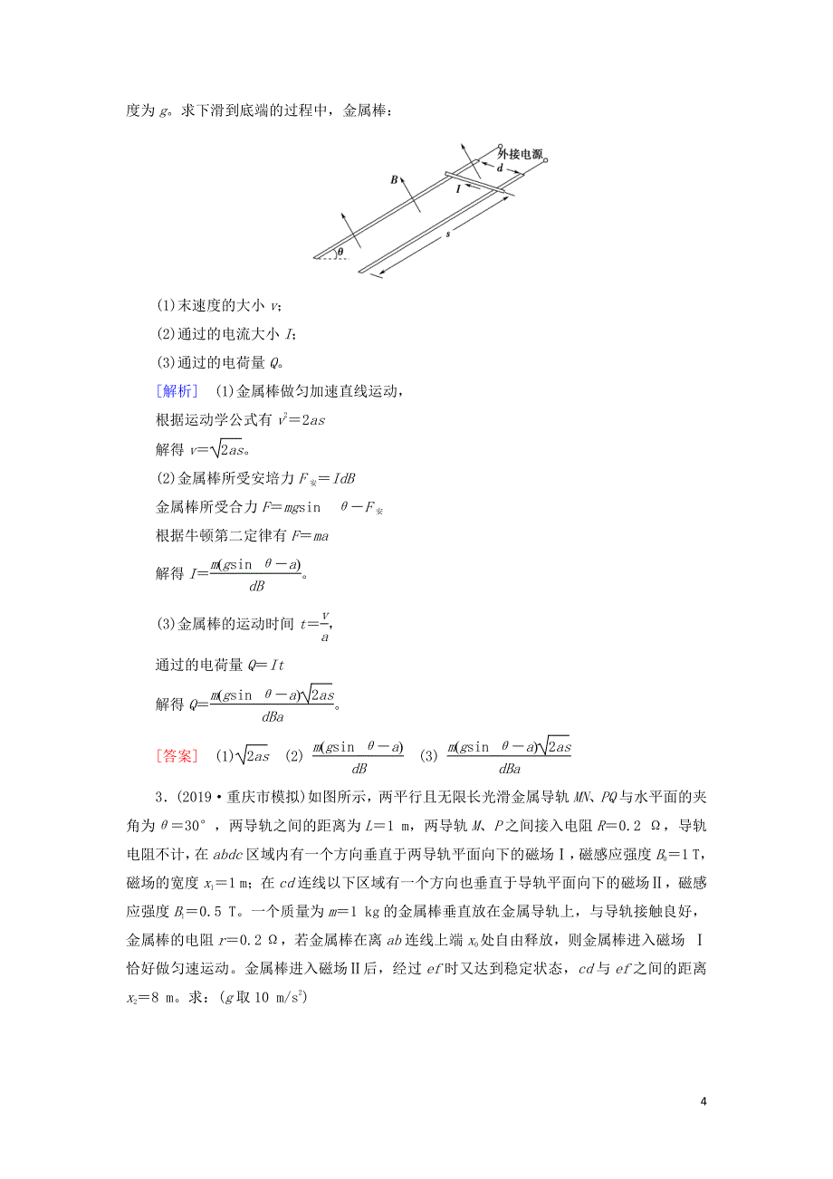 备战2021届高考物理一轮复习专题：第4节电磁感应中动力学动量和能量问题讲义_第4页