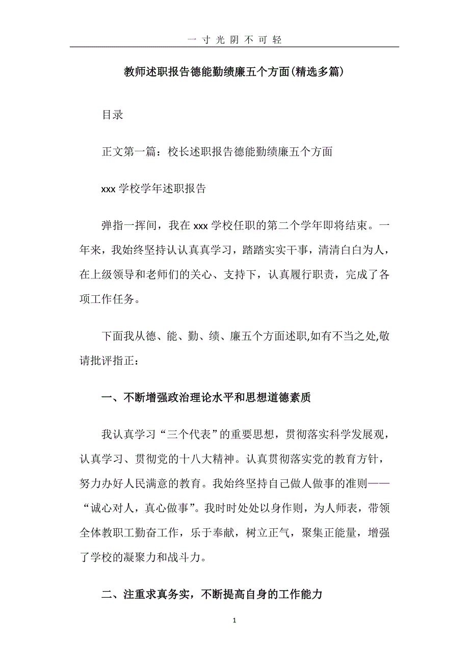 教师述职报告德能勤绩廉五个方面（2020年8月）.doc_第1页