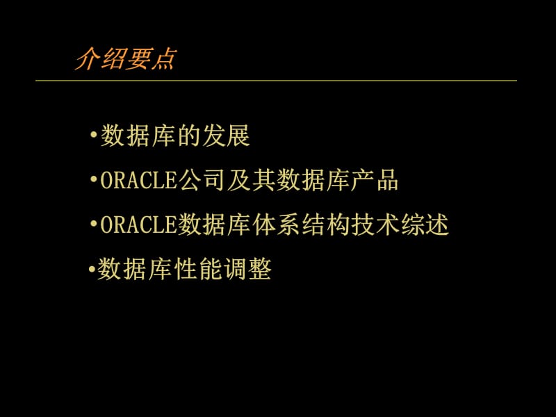 ORACLE系统概述教学提纲_第2页